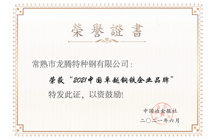 2021年中国優秀鉄鋼企業ブランド