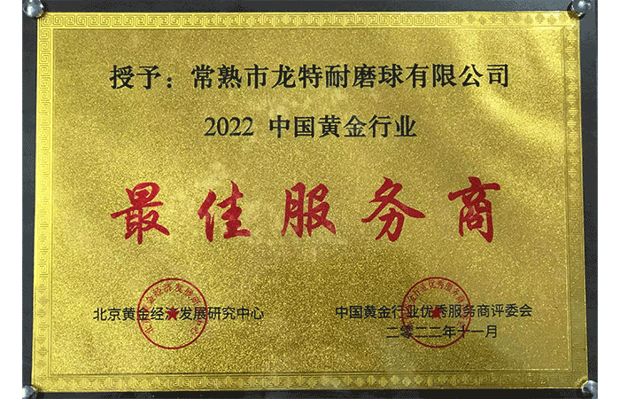 2022年、ロンテ耐摩耗ボールは中国の金業界で最優秀サービスプロバイダー賞を受賞しました