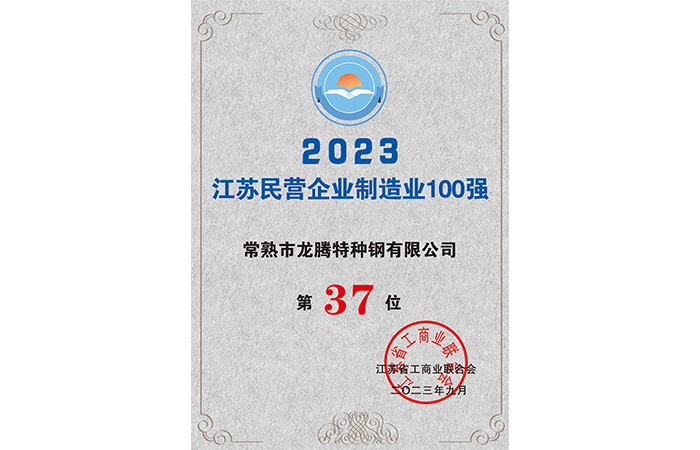 2023年江蘇省製造業民間企業トップ100社ランキング37位