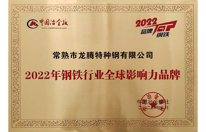 特殊鋼 - 2022年の鉄鋼業界における世界的影響力のあるブランド
