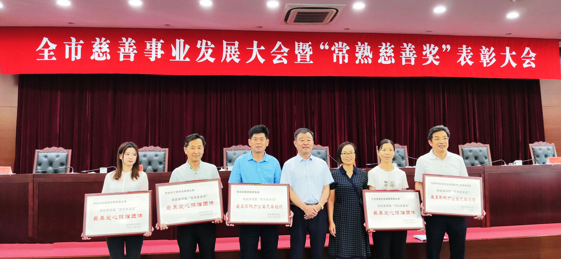 City wide Charity Development Conference and "Changshu Charity Award" Commendation Conference